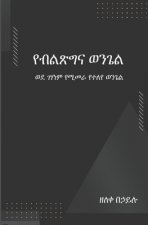 የብልጽግና ወንጌል