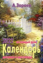 Календарь дачника и цветовода на каждый день 2022 года