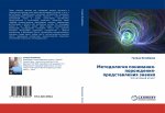 Metodologiq ponimaniq-porozhdeniq-predstawleniq znaniq