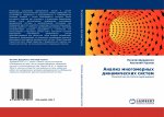 Analiz mnogomernyh dinamicheskih sistem