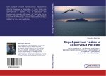 Serebristye chajki i hohotun'i Rossii