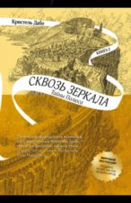 Сквозь зеркала. Книга 2. Тайны Полюса