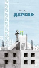 Дерево