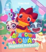 Дракоша Тоша. Маркиза Каприза