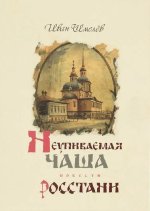 Неупиваемая Чаша.Росстани