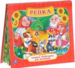 Репка. Книжка-панорамка