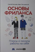Основы фриланса: Плюсы и минусы работы на себя