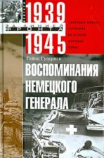 Воспоминания немецкого генерала. Танковые войска Германии во Второй мировой войне. 1939-1945