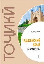 Таджикский язык. Самоучитель