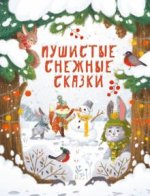 Пушистые снежные сказки