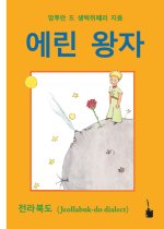 Der Kleine Prinz. Koreanisch