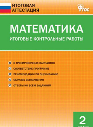 ИА Математика. Итоговые контрольные работы 2 кл.