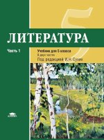 Рыжкова. Литература. 5 кл. Учебник. В 2 ч. Ч.1. /под ред.Сухих (ФГОС)