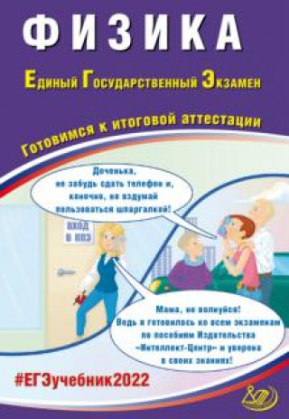 ЕГЭ 2022 Физика. Готовимся к итоговой аттестации
