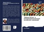 Бренд Китая и интернацио