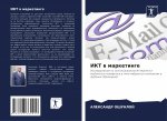 ИКТ в маркетинге