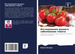 Исследования раннего за&