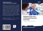 НЕДОБРОСОВЕСТНАЯ СТОМА&#