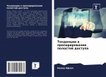 Тенденции в препарирова&