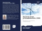 Эмулятор ветра, интегрир