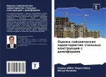 Оценка сейсмических хар&