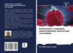 Клеточное старение, мног