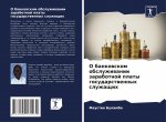 О банковском обслуживан&