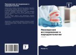 Пионерские исследовани&#