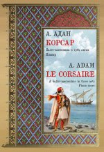 Корсар. Балет-пантомима. Клавир