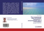 Rassledowanie prestuplenij, swqzannyh s zagrqzneniem wod i atmosfery