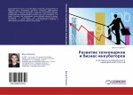 Razwitie tehnoparkow i biznes-inkubatorow
