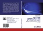 NOZhEVYE ISPOLNITEL'NYE ORGANY GEOHODOV