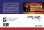 Chelowek i bolezn' w powsednewnoj zhizni Drewnej Rusi