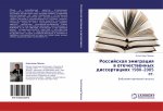 Rossijskaq ämigraciq w otechestwennyh dissertaciqh 1980?2005 gg.
