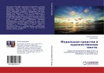 Modal'nye sredstwa w hudozhestwennom texte.