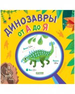 ОиР. Удивительные энциклопедии. Динозавры от А до Я/Нет а.