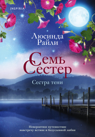 Семь сестер. Сестра тени. Книга 3