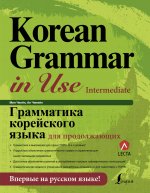 Грамматика корейского языка для продолжающих