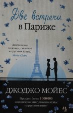 Две встречи в Париже
