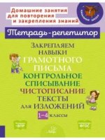 Закрепляем навыки грамотного письма:Контрольное списывание.Чистописание.Тексты для изложений