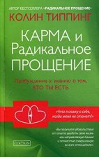 Карма и Радикальное Прощение: Пробуждение к  знанию о том, кто ты есть