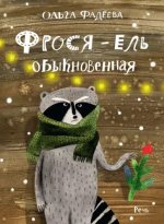 Фрося - ель обыкновенная