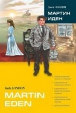 МАРТИН ИДЕН  (кн. д/чт. на англ. яз., АДАПТИР. )
