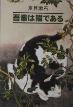 Ваш покорный слуга кот: Книга для чтения на японском языке