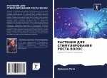 РАСТЕНИЯ ДЛЯ СТИМУЛИРОВ&