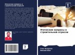 Этические вопросы в стро