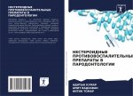 НЕСТЕРОИДНЫЕ ПРОТИВОВО&#