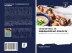 Справочник по выращиван&