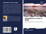 ПОТРЕБНОСТЬ ЛУКА В ВОДЕ