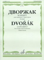 Концерт для скрипки с оркестром. Клавир
